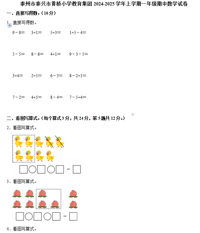 江苏省泰州市泰兴市黄桥小学教育集团2024-2025学年一年级上学期期中数学试卷(含解析)