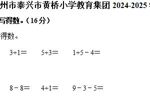江苏省泰州市泰兴市黄桥小学教育集团2024-2025学年一年级上学期期中数学试卷（含解析）
