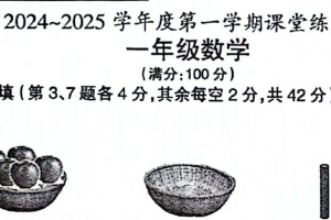 江苏省盐城市滨海县多校2024-2025学年一年级上学期期中数学试题（含答案）