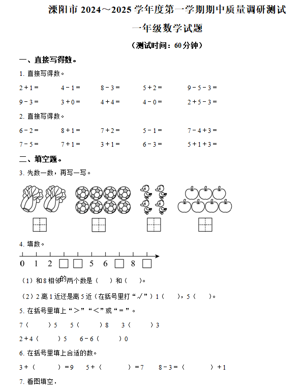 2024-2025学年江苏省常州市溧阳市苏教版一年级上册期中测试数学试卷(含解析)
