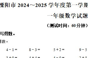2024-2025学年江苏省常州市溧阳市苏教版一年级上册期中测试数学试卷（含解析）