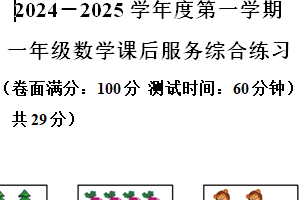 2024-2025学年江苏省淮安市淮安区苏教版一年级上册期中测试数学试卷（含解析）