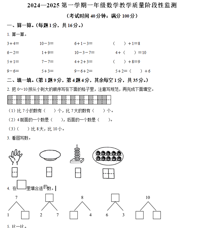 2024-2025学年江苏省连云港市东海县部分学校苏教版一年级上册期中测试数学试卷(含解析)