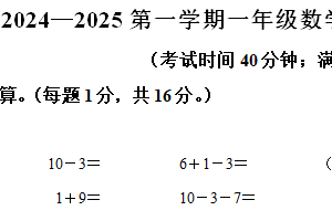 2024-2025学年江苏省连云港市东海县部分学校苏教版一年级上册期中测试数学试卷（含解析）