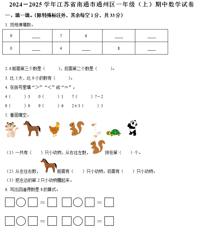 2024-2025学年江苏省南通市通州区苏教版一年级上册期中测试数学试卷(含解析)