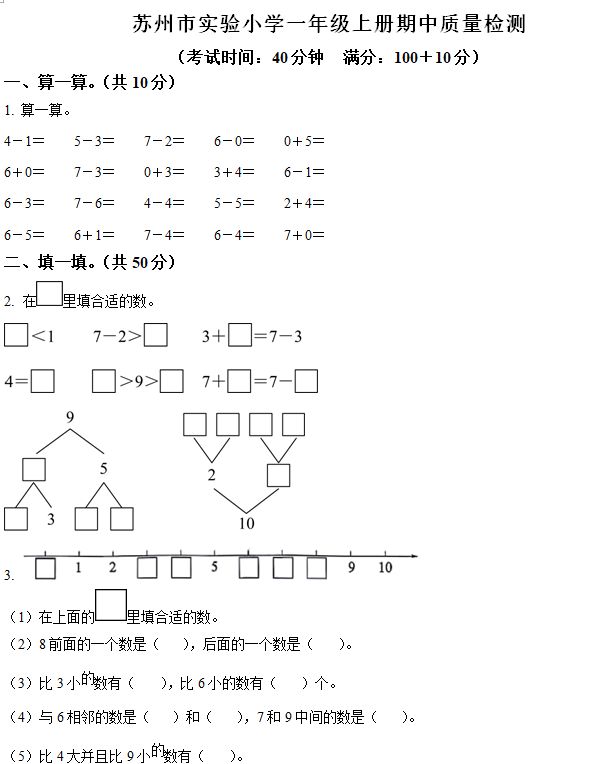 2024-2025学年江苏省苏州市吴中区姑苏实验小学苏教版一年级上册期中质量检测数学试卷(含解析)