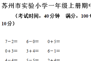 2024-2025学年江苏省苏州市吴中区姑苏实验小学苏教版一年级上册期中质量检测数学试卷（含解析）