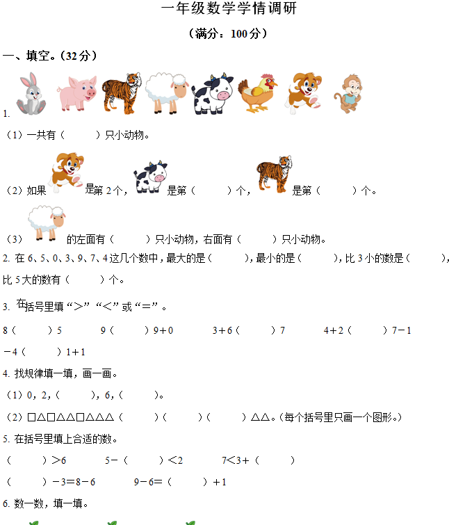 2024-2025学年江苏省宿迁市沭阳县第一实验小学苏教版一年级上册期中学情调研数学试卷(含解析)