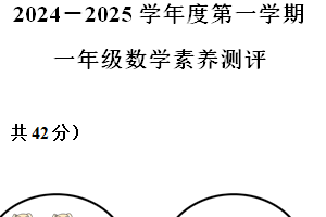 2024-2025学年江苏省徐州市邳州市苏教版一年级上册期中测试数学试卷（含解析）