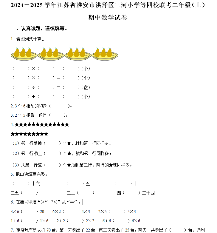 2024-2025学年江苏省淮安市洪泽区三河小学等四校联考苏教版二年级上册期中测试数学试卷(含解析)