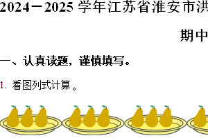 2024-2025学年江苏省淮安市洪泽区三河小学等四校联考苏教版二年级上册期中测试数学试卷（含解析）
