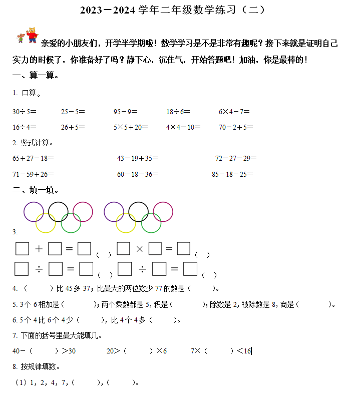 2024-2025学年江苏省淮安市洪泽区实验小学等四校联考苏教版二年级上册期中纸质整理回顾数学试卷(二)(含解析)