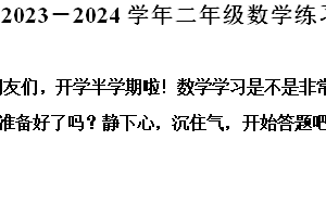 2024-2025学年江苏省淮安市洪泽区实验小学等四校联考苏教版二年级上册期中纸质整理回顾数学试卷（二）（含解析）