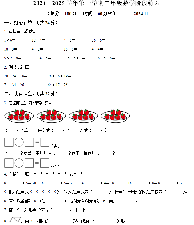 2024-2025学年江苏省南京市雨花台区苏教版二年级上册期中测试数学试卷(含解析)