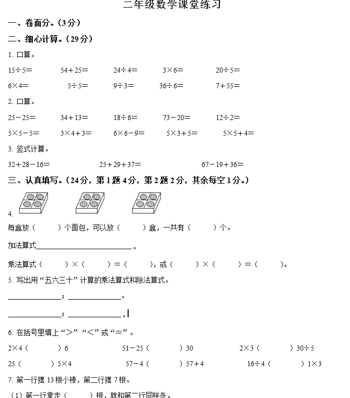2024-2025学年江苏省盐城市盐都区第二小学教育集团苏教版二年级上册期中课堂练习数学试卷(含解析)