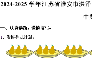 江苏省淮安市洪泽区三河小学等四校联考2024-2025学年二年级上学期期中数学试卷（含解析）