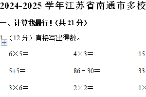 江苏省南通市多校2024-2025学年二年级上学期期中数学试卷（含解析）