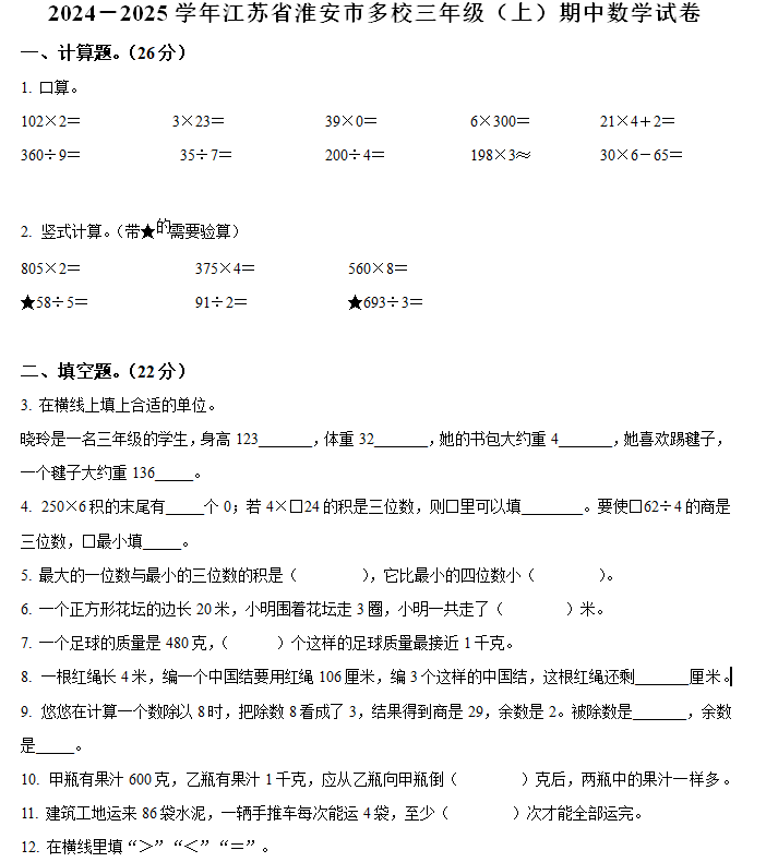 2024-2025学年江苏省淮安市多校苏教版三年级上册期中测试数学试卷(含解析)