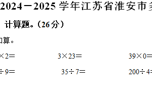 2024-2025学年江苏省淮安市多校苏教版三年级上册期中测试数学试卷（含解析）