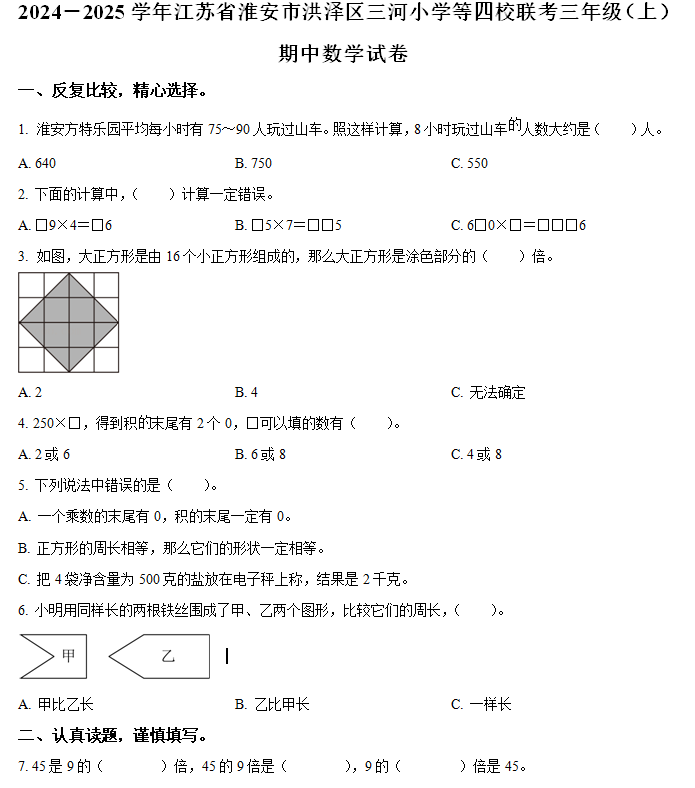 2024-2025学年江苏省淮安市洪泽区校联考苏教版三年级上册期中测试数学试卷(含解析)