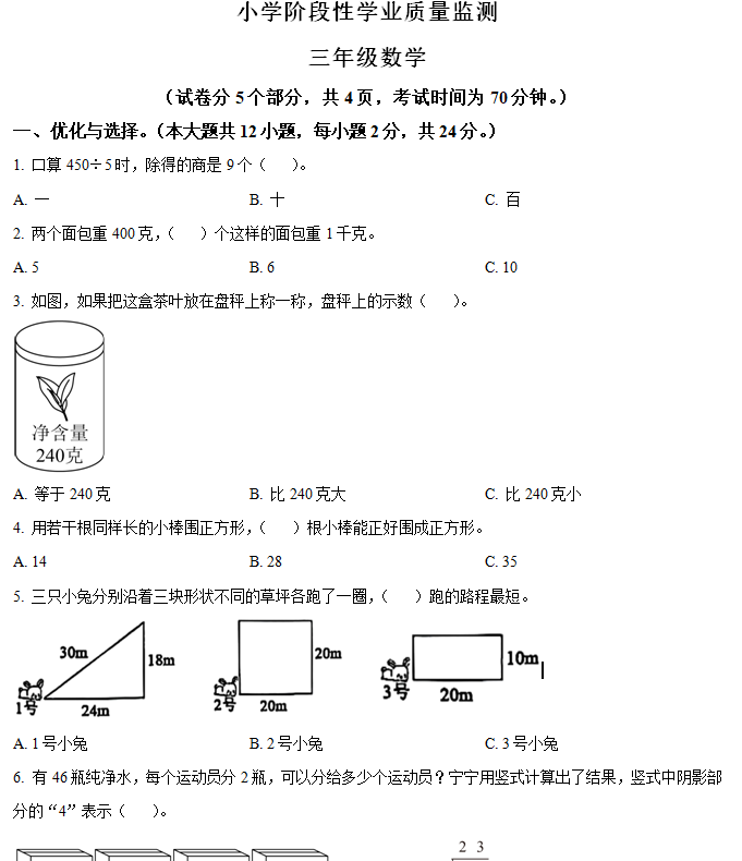 2024-2025学年江苏省连云港市东海县苏教版三年级上册期中考试数学试卷(含解析)