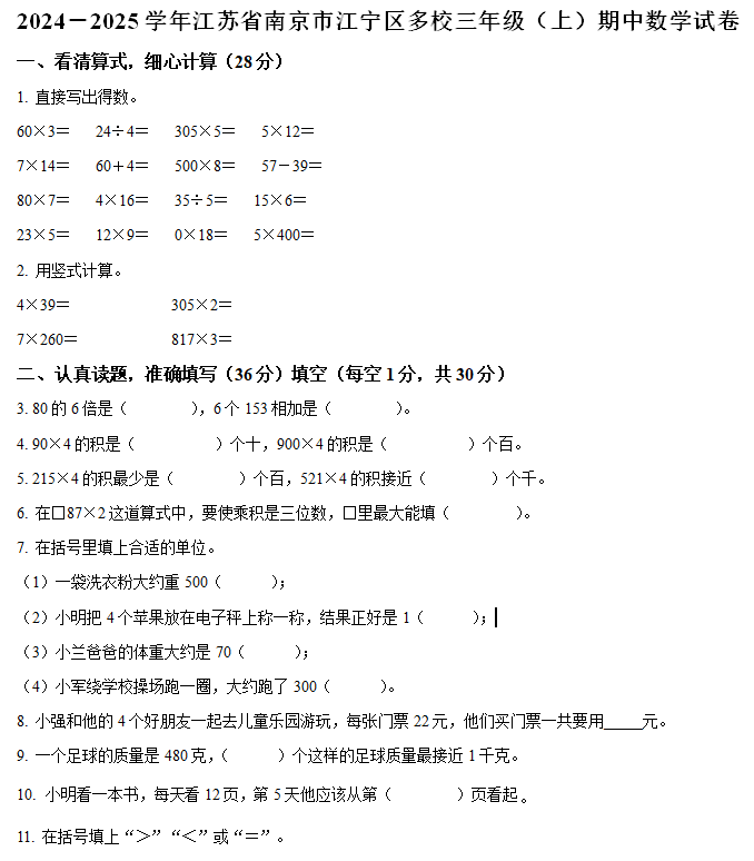 2024-2025学年江苏省南京市江宁区多校苏教版三年级上册期中测试数学试卷(含解析)