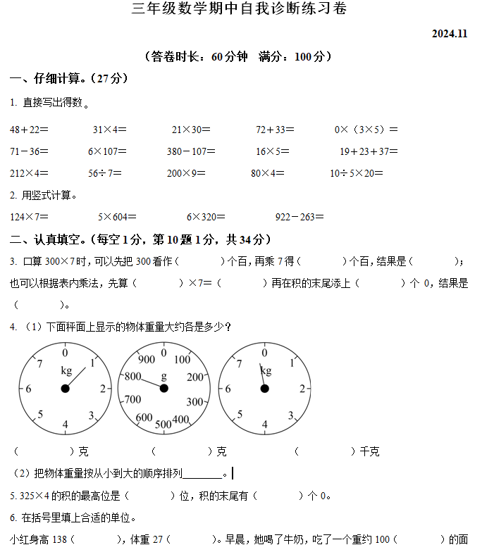 2024-2025学年江苏省南京市六合区苏教版三年级上册期中自我诊断数学试卷(含解析)