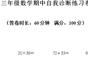 2024-2025学年江苏省南京市六合区苏教版三年级上册期中自我诊断数学试卷（含解析）