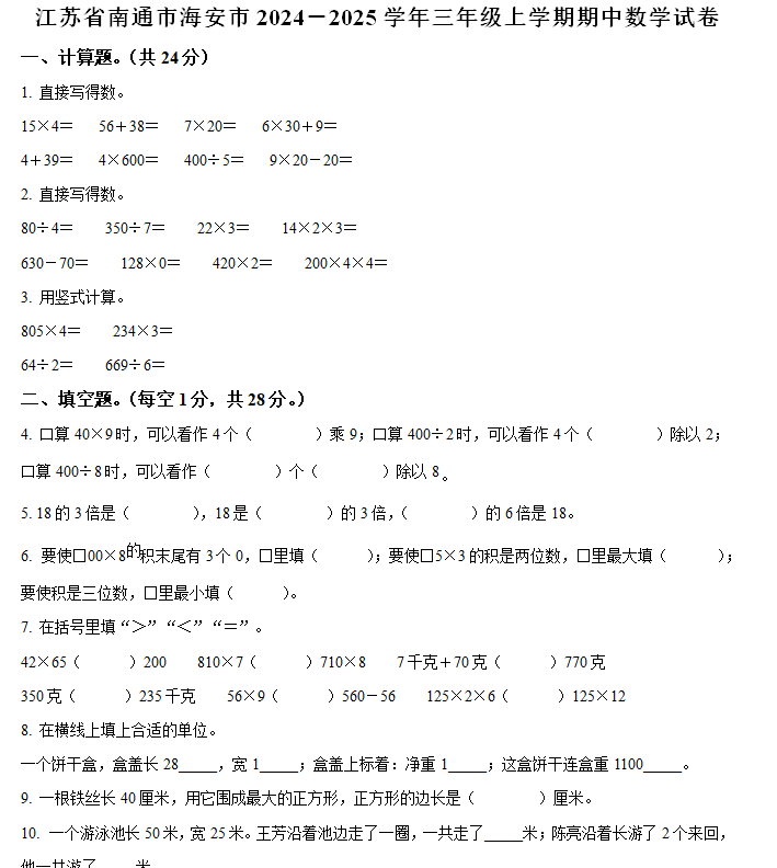 2024-2025学年江苏省南通市海安市苏教版三年级上册期中测试数学试卷(含解析)