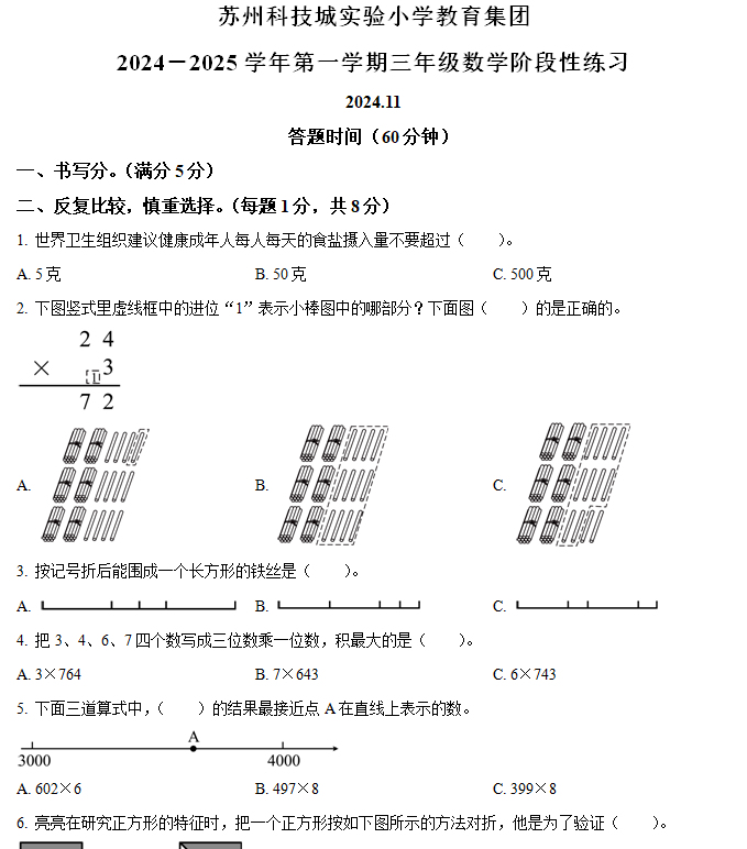 2024-2025学年江苏省苏州市科技城实验小学教育集团苏教版三年级上册阶段性练习数学试卷(含解析)
