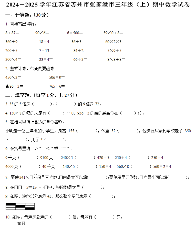 2024-2025学年江苏省苏州市张家港市苏教版三年级上册期中测试数学试卷(含解析)