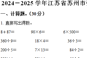 2024-2025学年江苏省苏州市张家港市苏教版三年级上册期中测试数学试卷（含解析）
