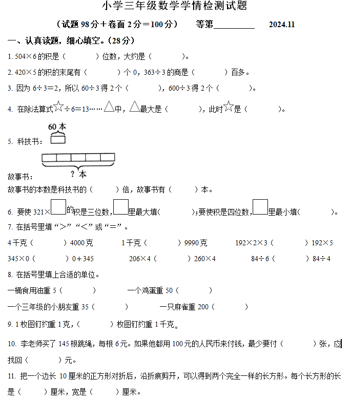 2024-2025学年江苏省宿迁市沭阳县苏教版三年级上册期中考试数学试卷(含解析)
