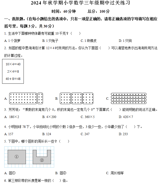 2024-2025学年江苏省泰州市姜堰区苏教版三年级上册期中考试数学试卷(含解析)