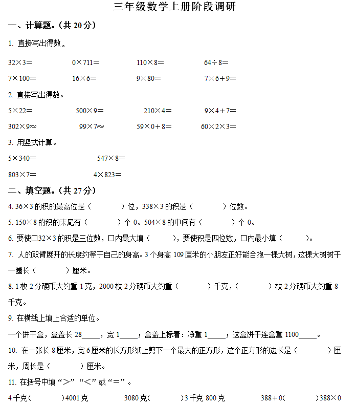 2024-2025学年江苏省徐州市云龙区苏教版三年级上册期中考试数学试卷(含解析)