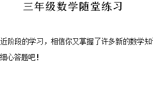 2024-2025学年江苏省盐城市盐都区四联盟苏教版三年级上册期中测试数学试卷（含解析）