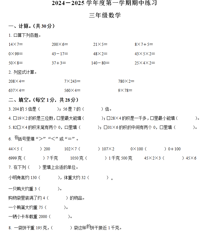 2024-2025学年江苏省扬州市邗江区扬州市梅岭小学苏教版三年级上册期中练习数学试卷(含解析)