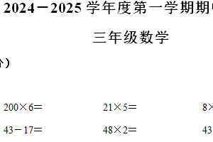 2024-2025学年江苏省扬州市邗江区扬州市梅岭小学苏教版三年级上册期中练习数学试卷（含解析）