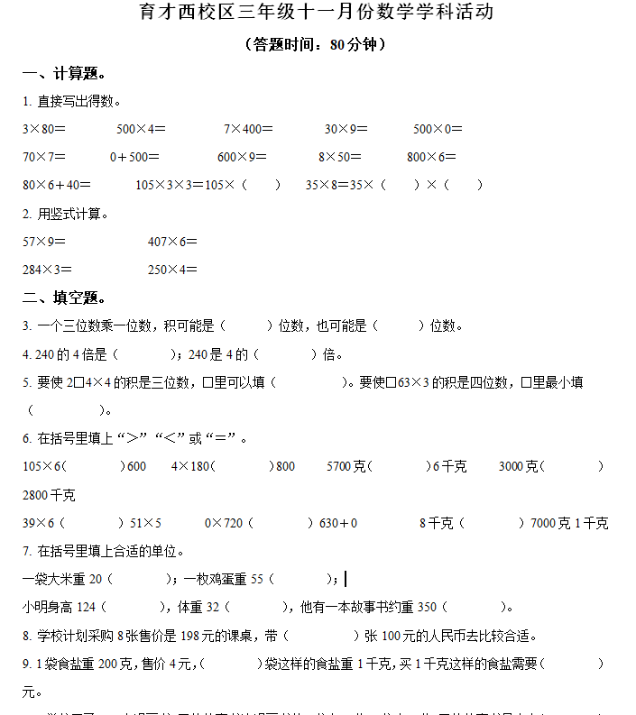 2024-2025学年江苏省扬州市育才小学西校区苏教版三年级上册期中测试数学试卷(含解析)