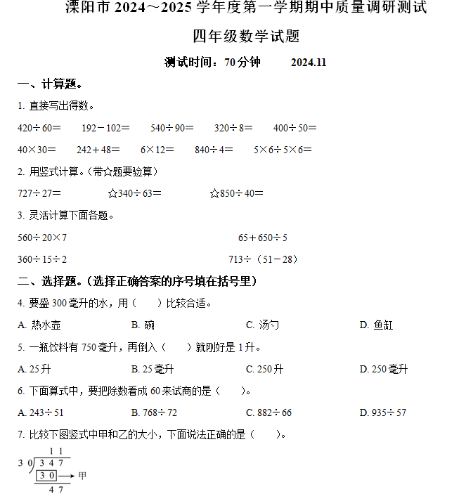 2024-2025学年江苏省常州市溧阳市苏教版四年级上册期中质量调研测试数学试卷(含解析)