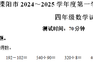 2024-2025学年江苏省常州市溧阳市苏教版四年级上册期中质量调研测试数学试卷（含解析）