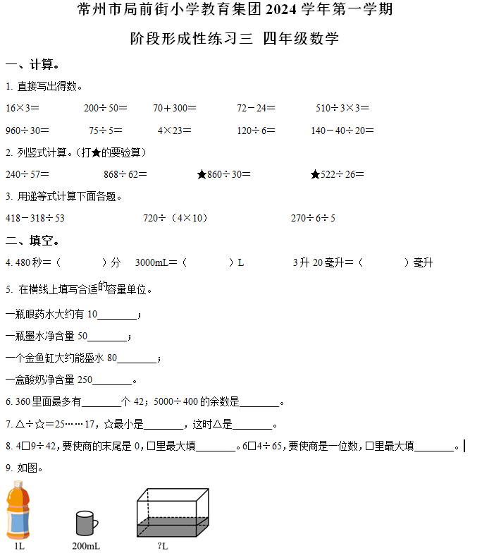 2024-2025学年江苏省常州市天宁区局前街小学教育集团苏教版四年级上册期中测试数学试卷(含解析)