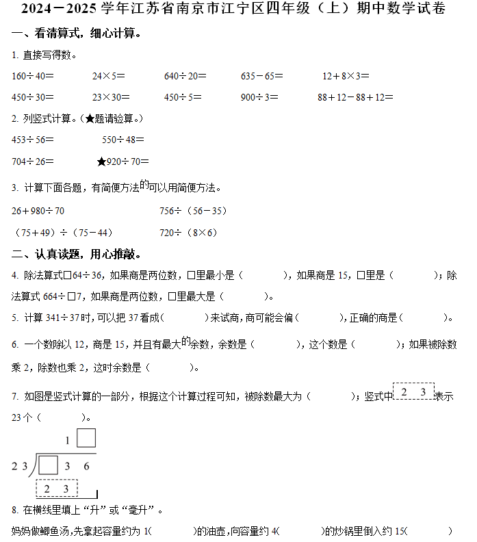 2024-2025学年江苏省南京市江宁区苏教版四年级上册期中考试数学试卷(含解析)