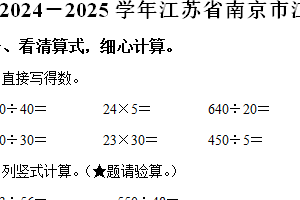 2024-2025学年江苏省南京市江宁区苏教版四年级上册期中考试数学试卷（含解析）