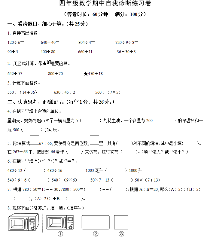 2024-2025学年江苏省南京市六合区苏教版四年级上册期中自我诊断数学试卷(含解析)