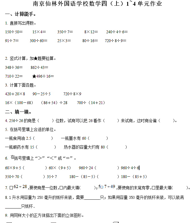2024-2025学年江苏省南京市栖霞区南京仙林外国语学校苏教版四年级上册期中测试数学试卷(含解析)