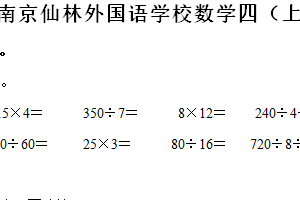 2024-2025学年江苏省南京市栖霞区南京仙林外国语学校苏教版四年级上册期中测试数学试卷（含解析）