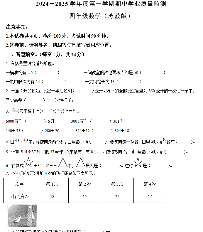 2024-2025学年江苏省南通市通州区苏教版四年级上册期中考试数学试卷(含解析)