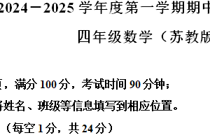 2024-2025学年江苏省南通市通州区苏教版四年级上册期中考试数学试卷（含解析）