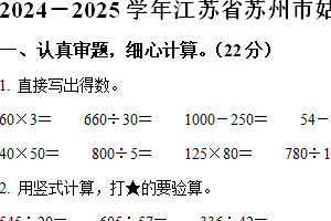 2024-2025学年江苏省苏州市姑苏区苏教版四年级上册期中考试数学试卷（含解析）